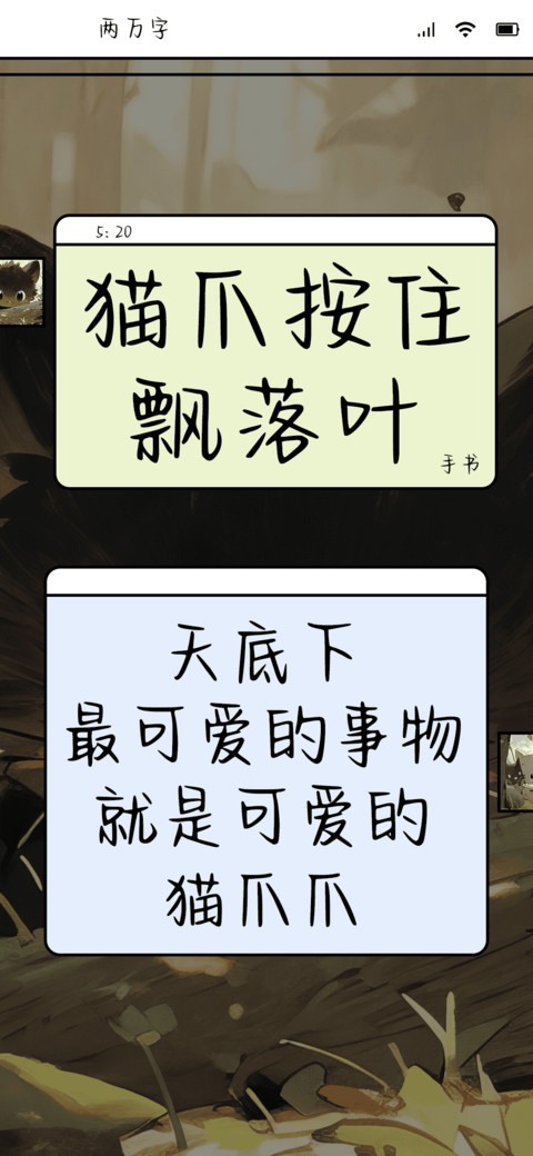猫爪按住飘落叶 screenshot