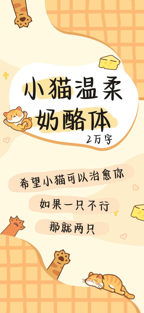 小猫温柔奶酪体 screenshot