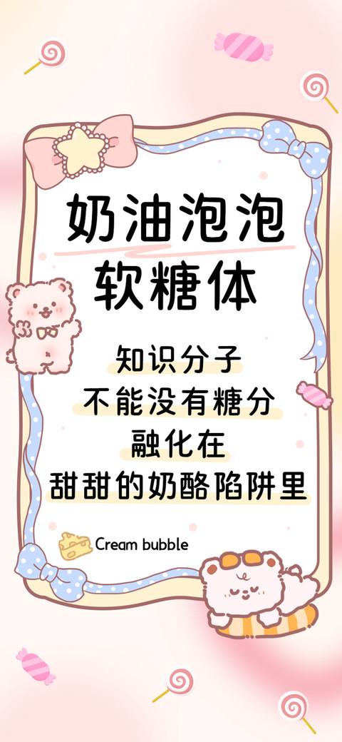 奶油泡泡软糖体 screenshot
