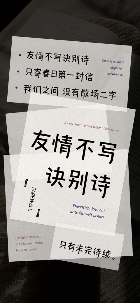 友情不写诀别诗 screenshot
