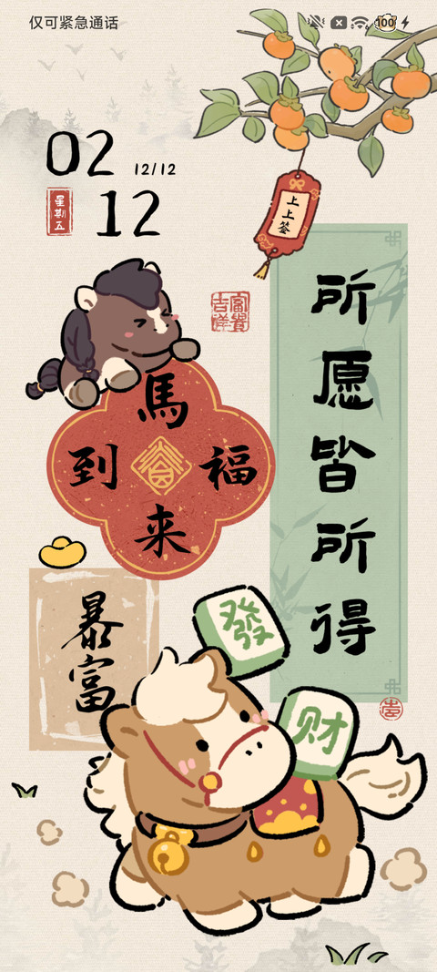 福运小马毛绒双模式 screenshot