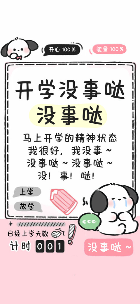 开学没事哒没事哒 screenshot