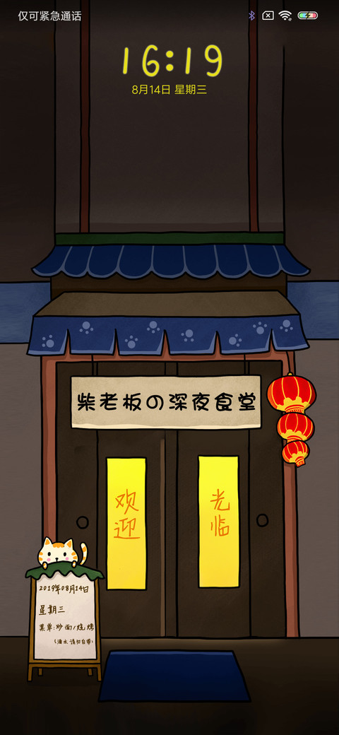 柴老板深夜食堂 screenshot