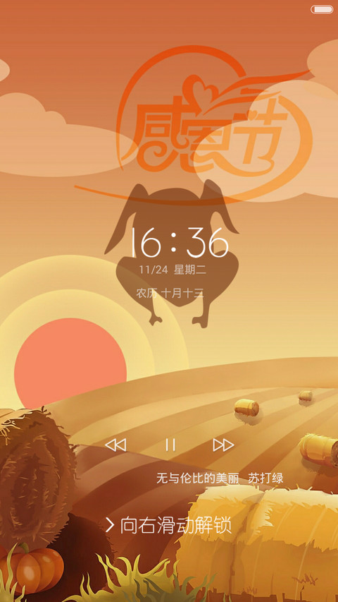 感恩节 screenshot