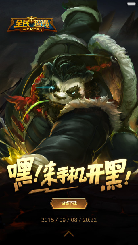全民超神 screenshot
