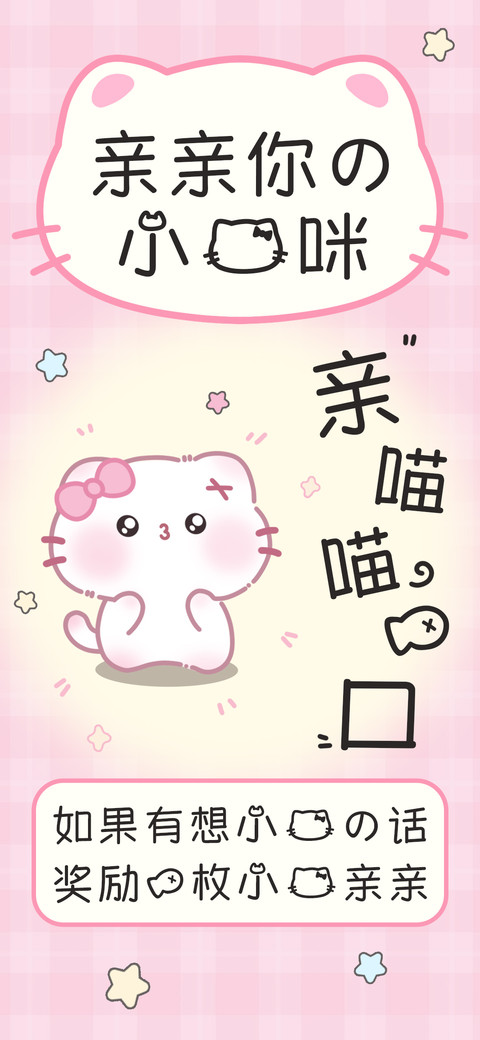 亲亲你的小猫咪 screenshot