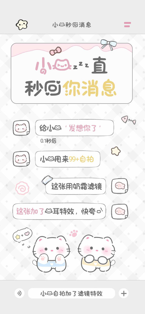 小猫一直秒回你消息 screenshot