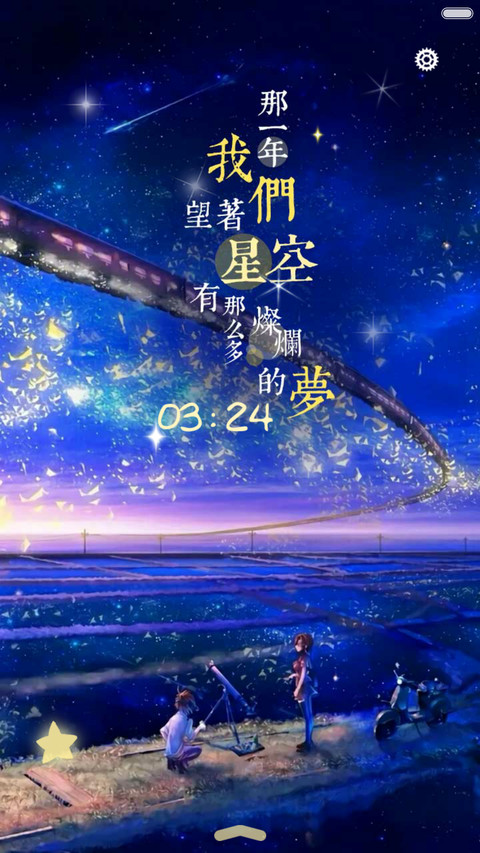  好评返现+抢红包 星空闪耀，爱会美好（多锁屏，音乐界面，自由桌面） screenshot