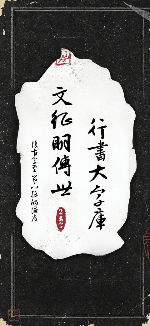 文征明行草大字库 screenshot
