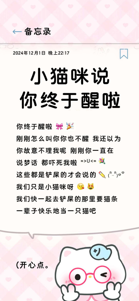 小猫咪说你终于醒啦 screenshot