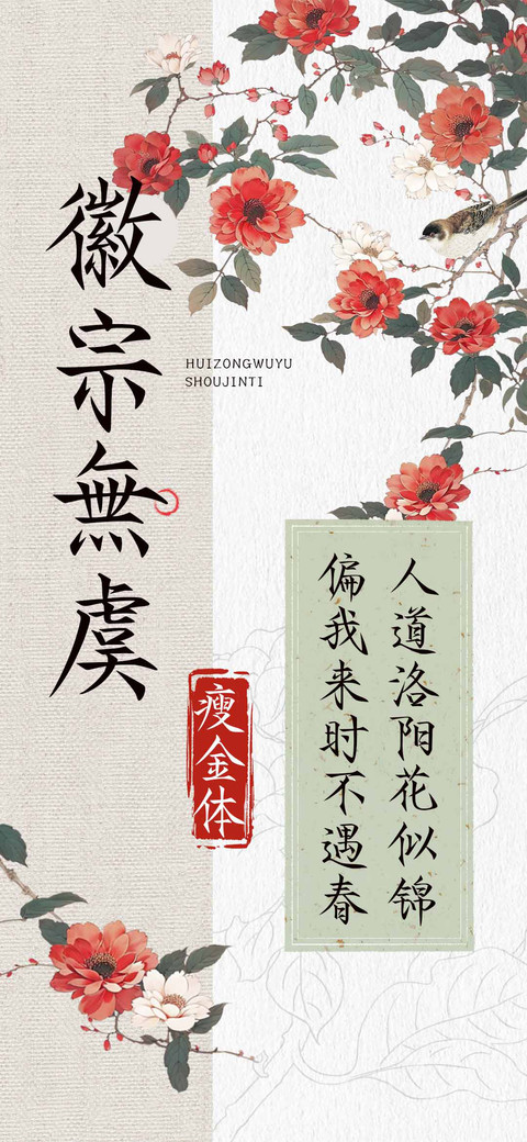 徽宗無虞瘦金体 screenshot