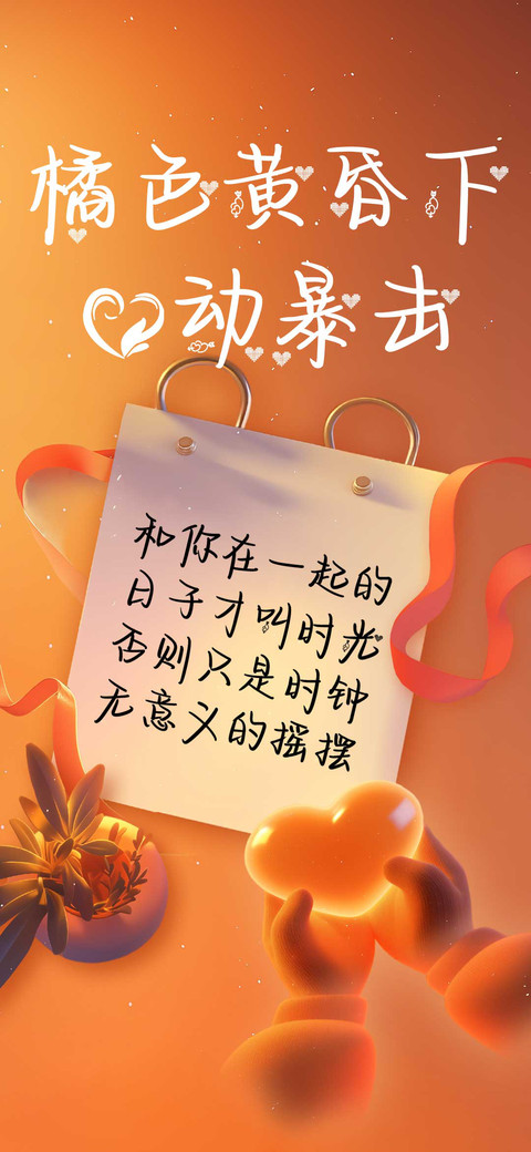 橘色黄昏下心动暴击 screenshot