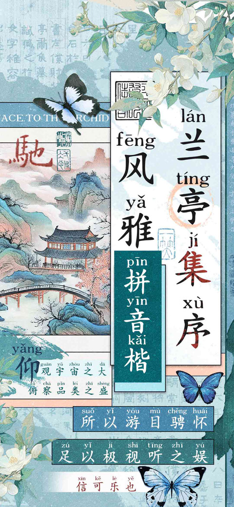兰亭集序风雅拼音楷 screenshot