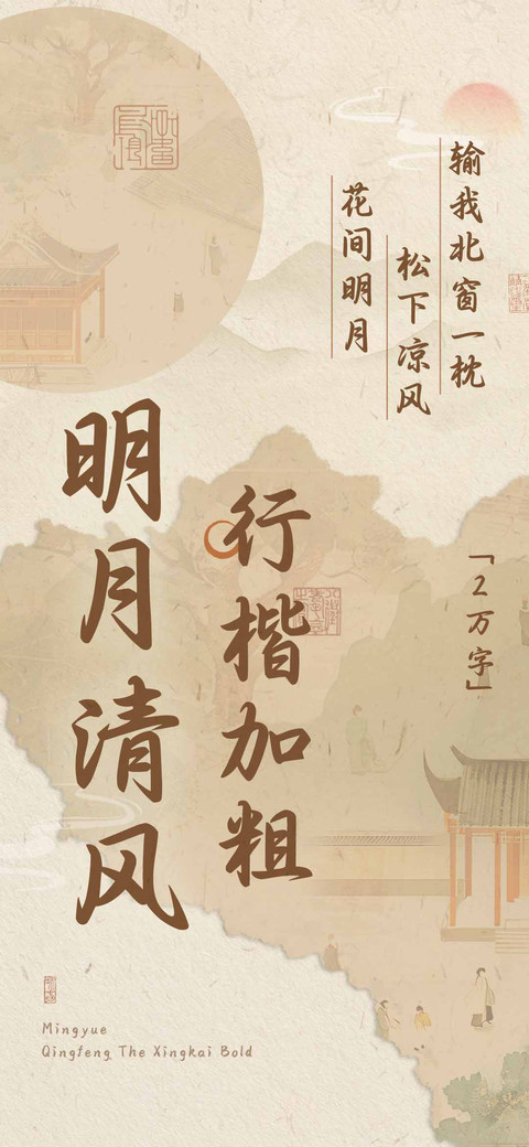 明月清风行楷加粗 screenshot