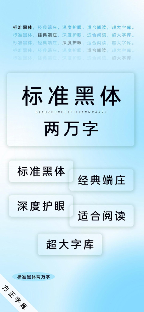 标准黑体两万字 screenshot