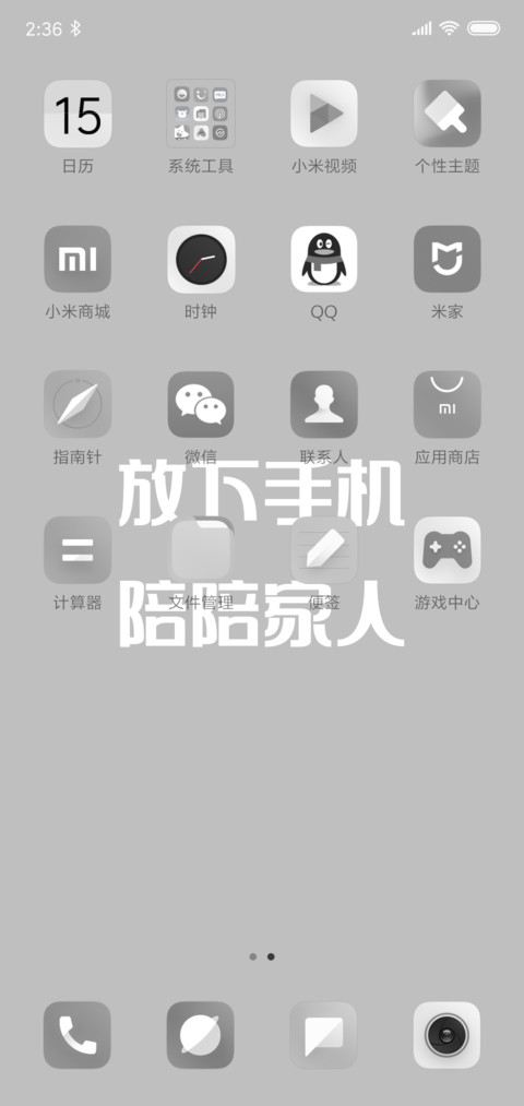 戒掉手机陪陪家人 screenshot