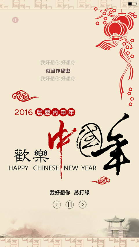 欢乐中国年(全图标+中国风)pro版 screenshot