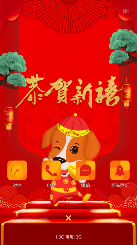 恭贺新禧 screenshot