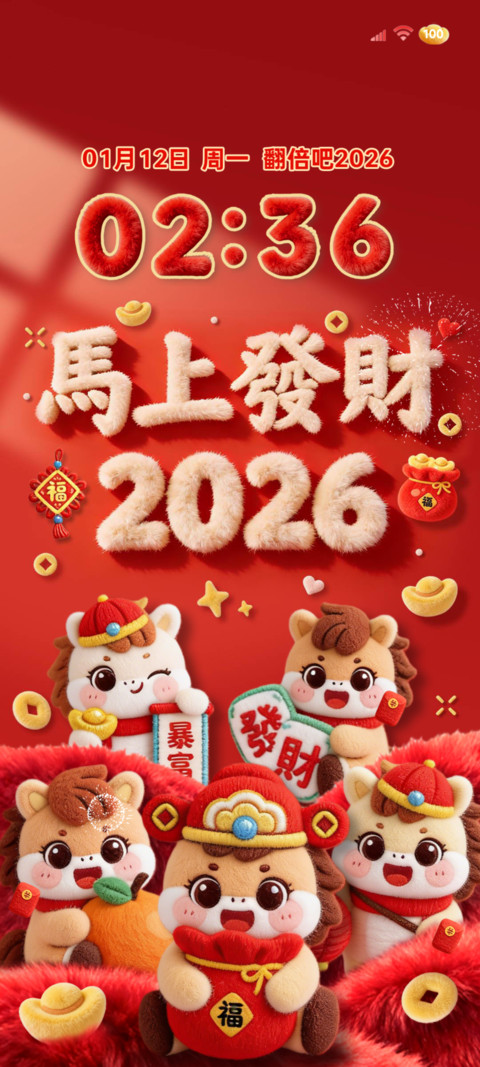 翻倍吧2026发财毛绒 screenshot