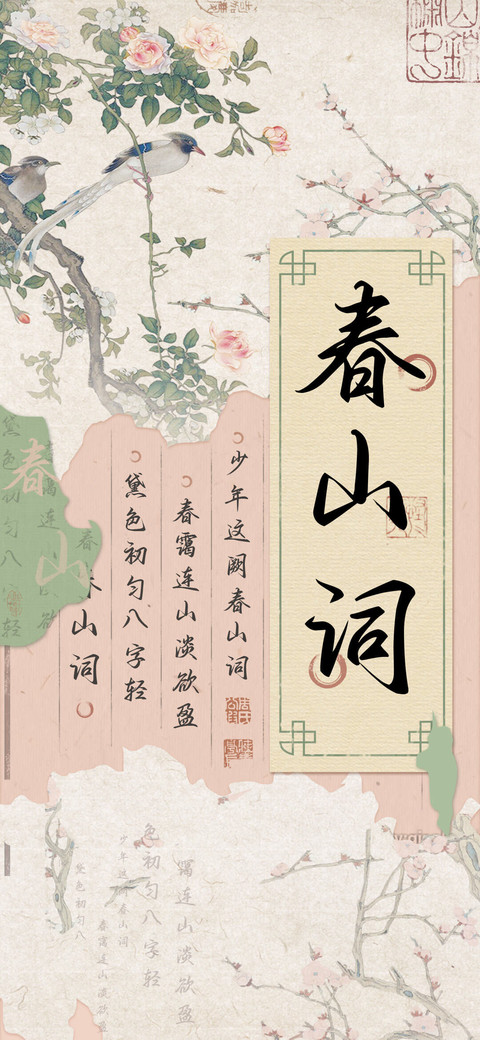 春山词 screenshot