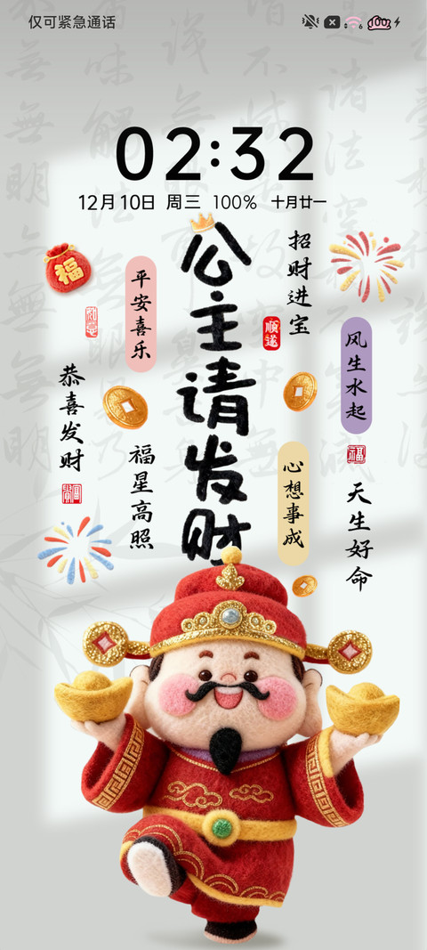 毛绒财神公主请发财 screenshot