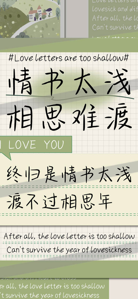 情书太浅相思难渡 screenshot