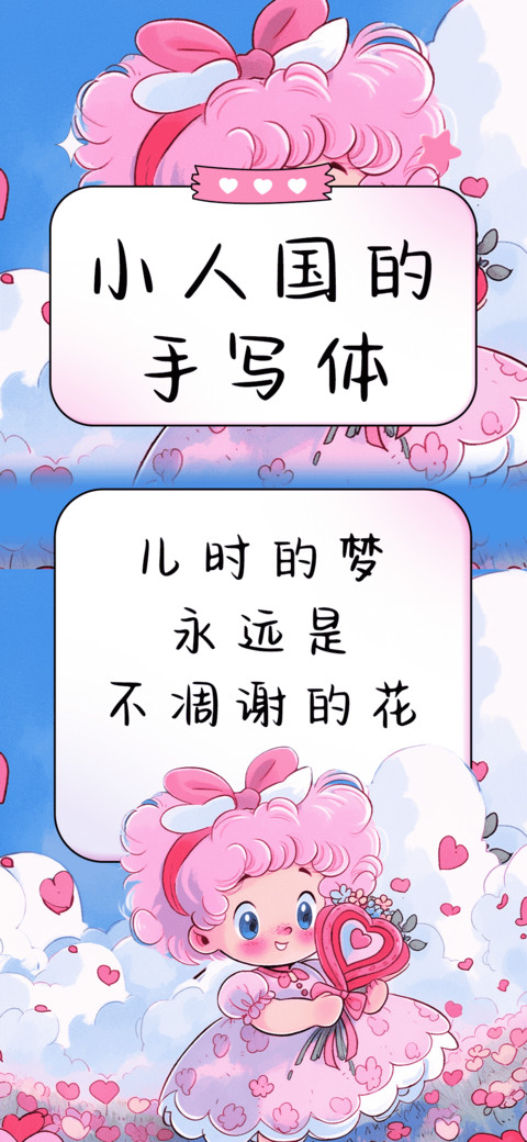 小人国的手写体 screenshot