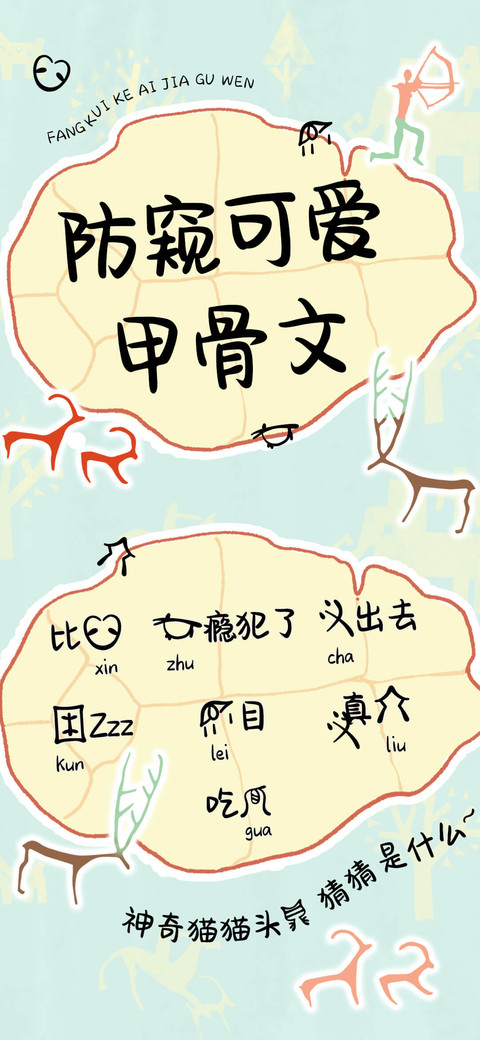 防窥可爱甲骨文 screenshot