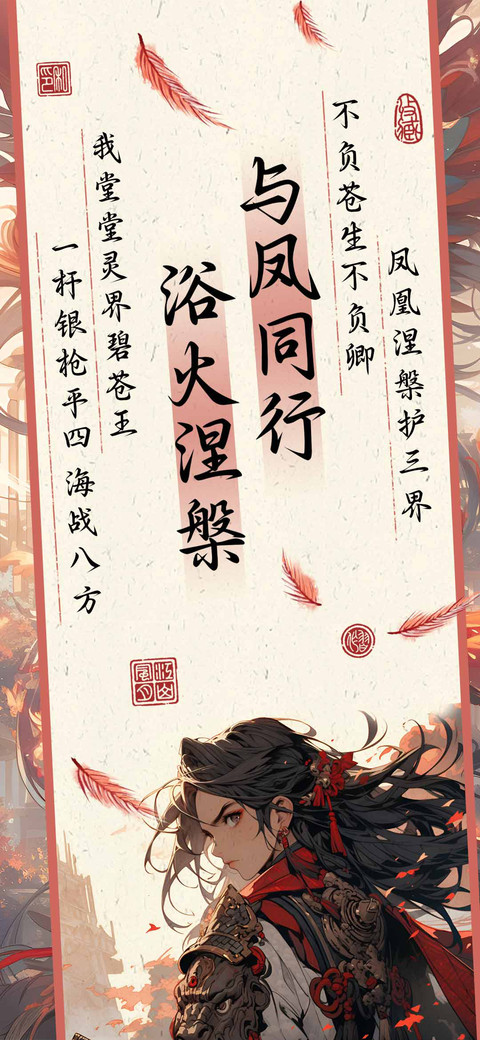 与凤同行浴火涅槃 screenshot