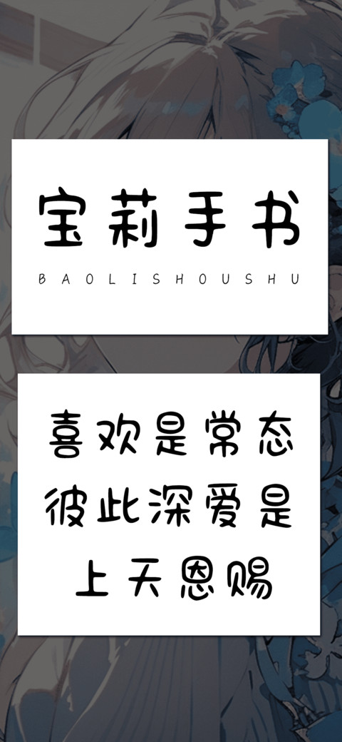 宝莉手书 screenshot