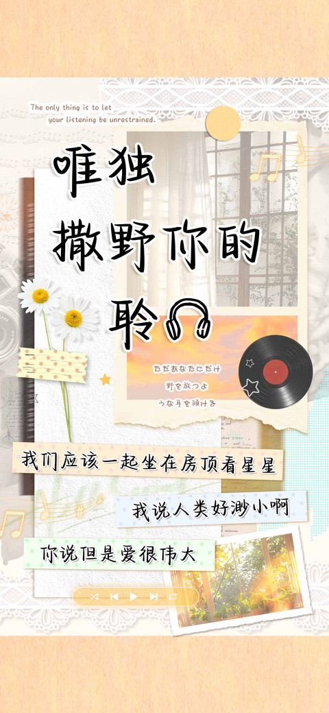唯独撒野你的聆听 screenshot