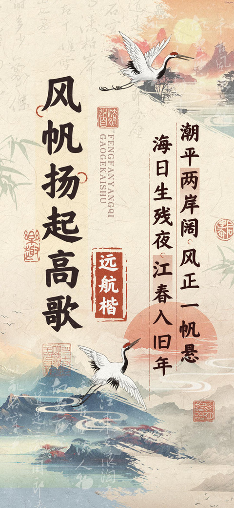 风帆扬起高歌远航楷 screenshot