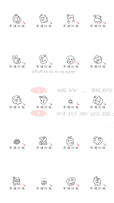 我的不打扰 screenshot