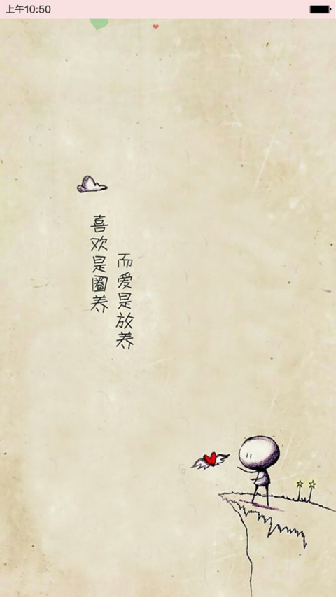 喜欢是圈养，而爱是放养 screenshot