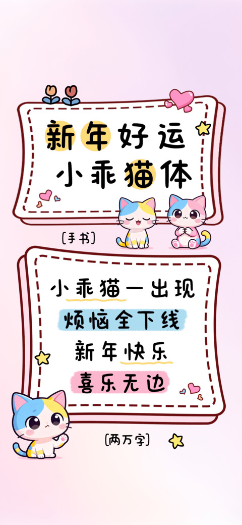新年好运小乖猫体 screenshot