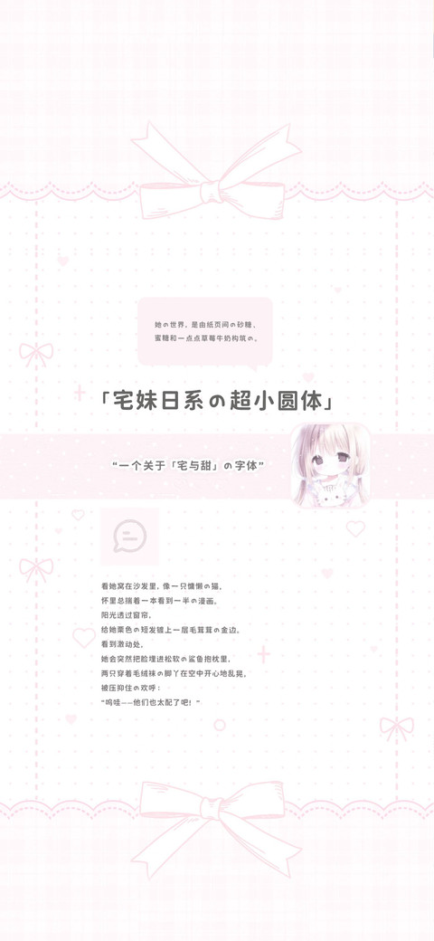 宅妹日系的超小圆体 screenshot