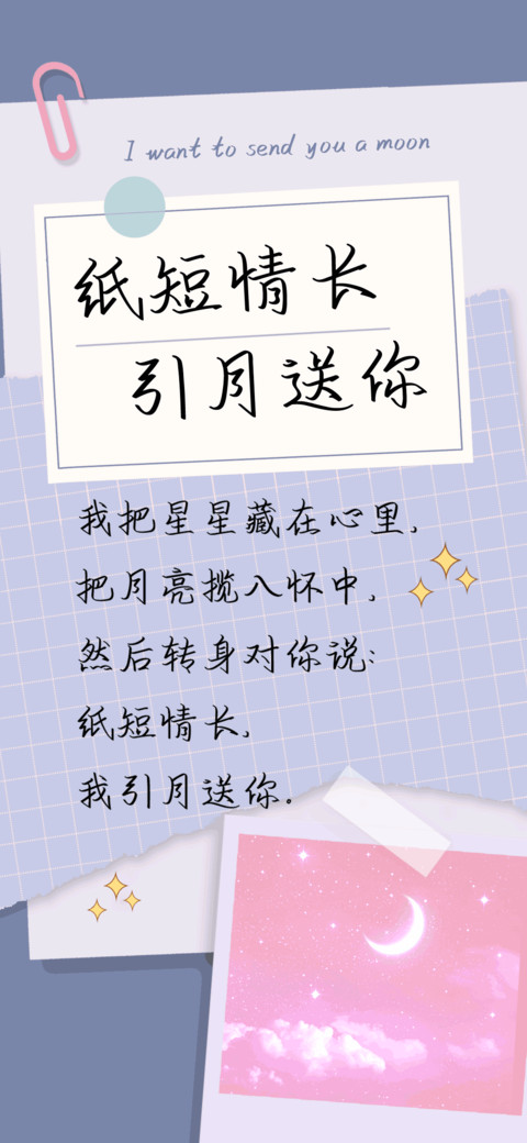 纸短情长引月送你 screenshot