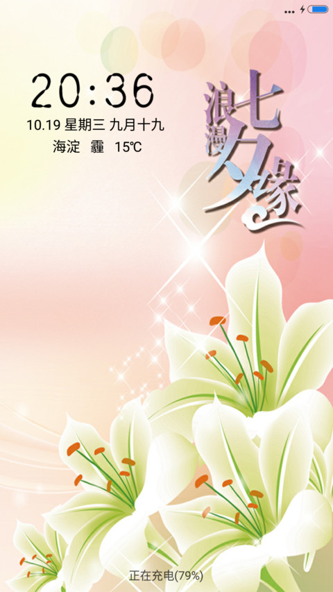 浪漫七夕缘 screenshot