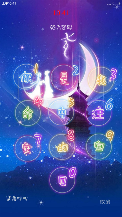 命中注定（密码1234）自由桌面+三锁屏 screenshot