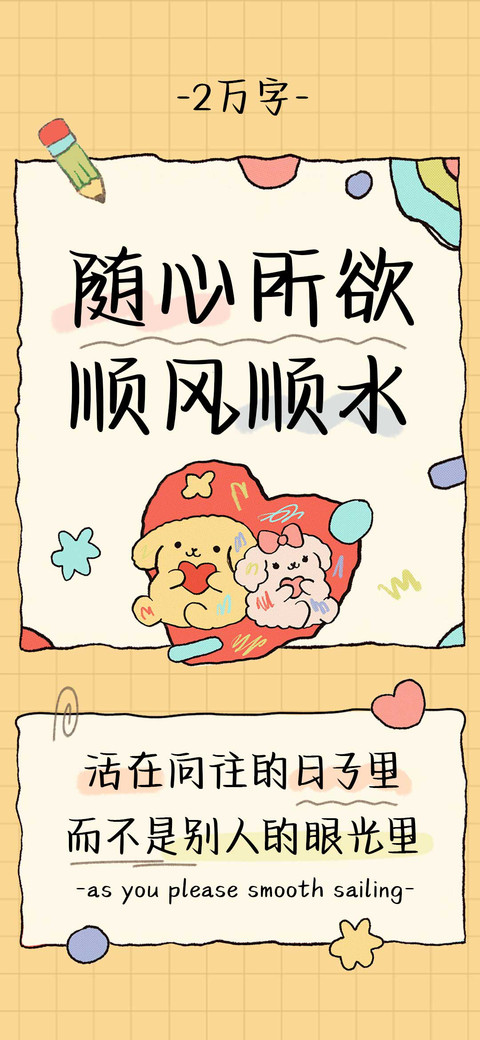 随心所欲顺风顺水 screenshot
