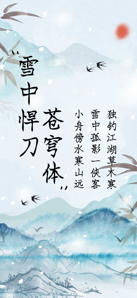 雪中悍刀苍穹体 screenshot