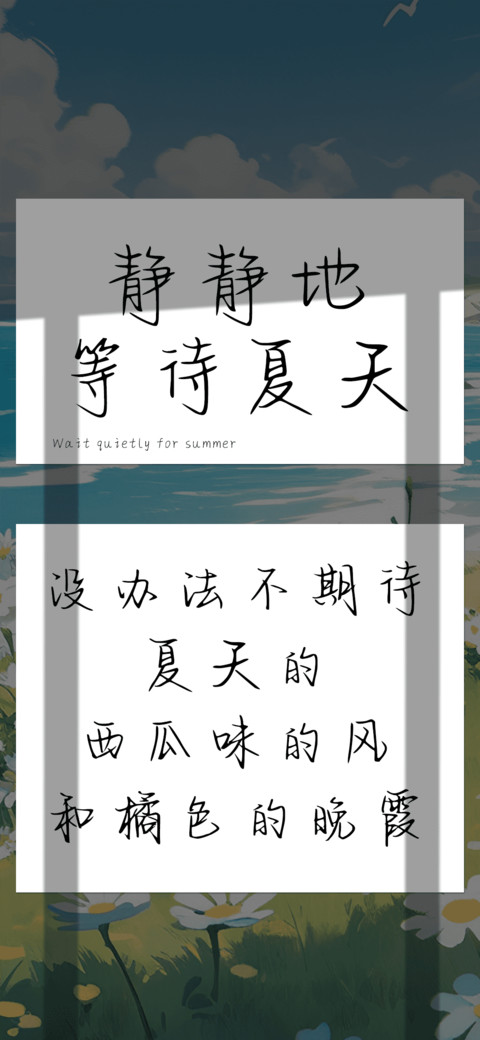静静地等待夏天 screenshot