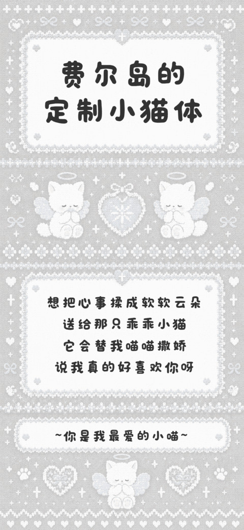费尔岛的定制小猫体 screenshot