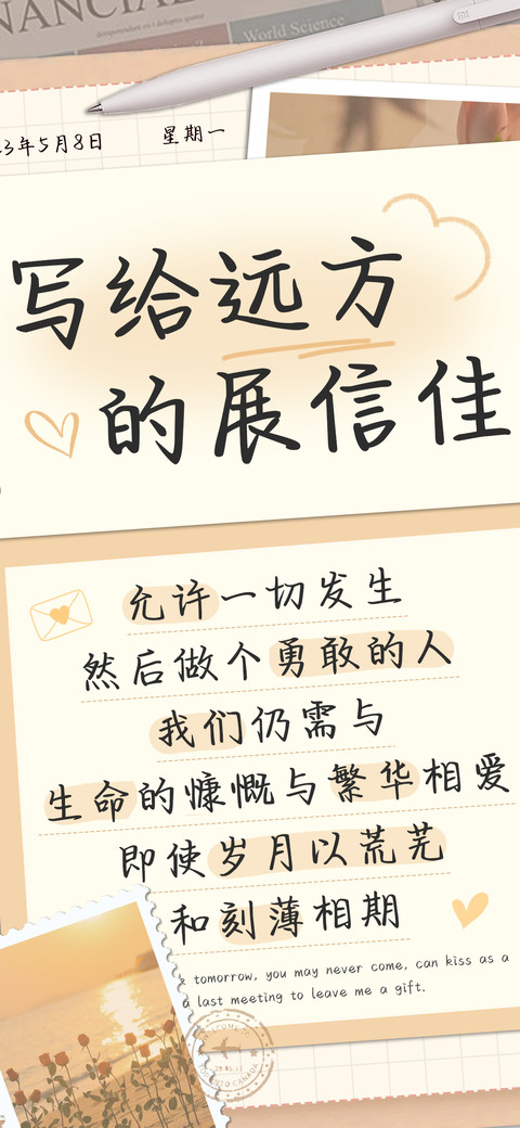 写给远方的展信佳 screenshot