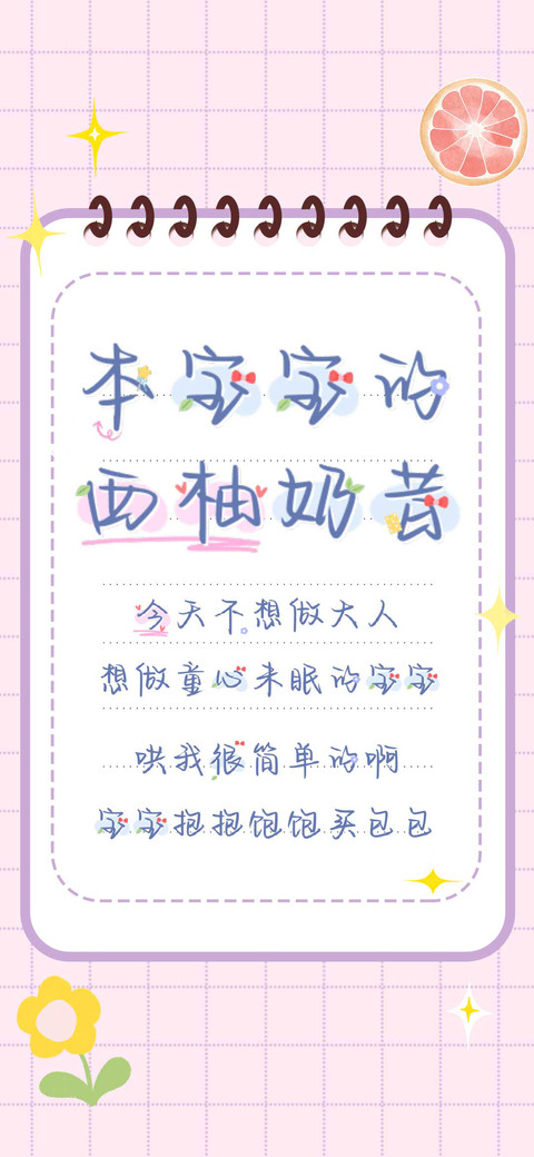 本宝宝的西柚奶昔 screenshot