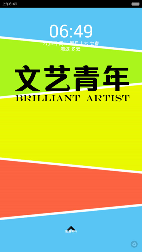 文艺青年(iOS8+多锁屏+32张锁屏壁纸换+自由桌面+适配V6V5) screenshot