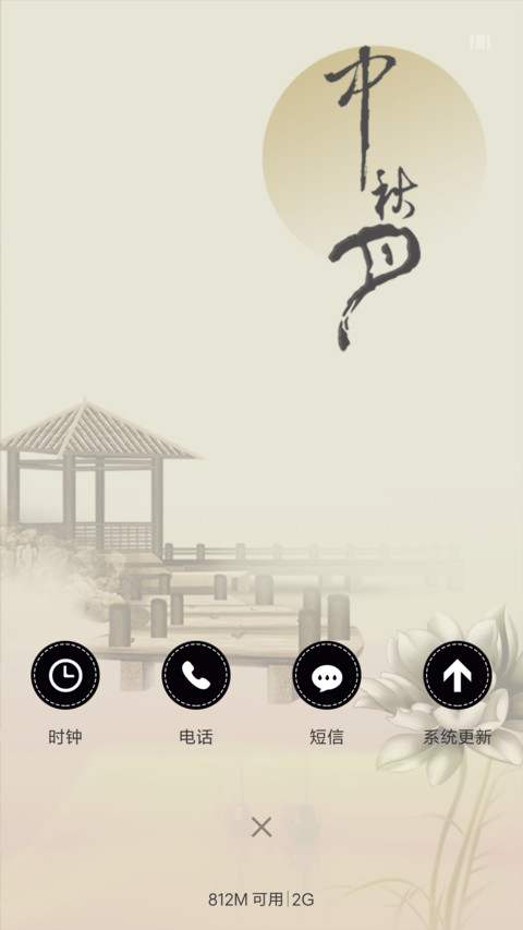 中秋.中国风(锁屏音乐) screenshot
