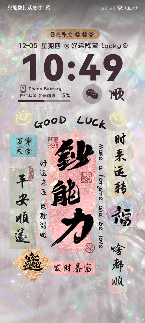 幸运福帖 好运附体 screenshot