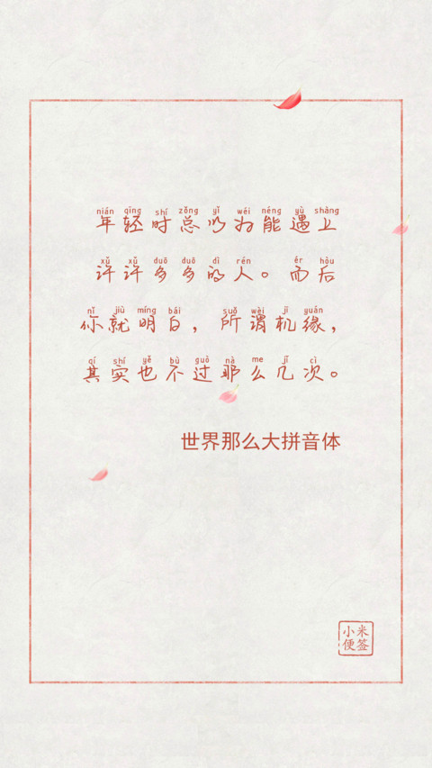 世界那么大拼音体 screenshot