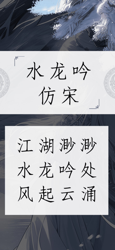 水龙吟仿宋 screenshot